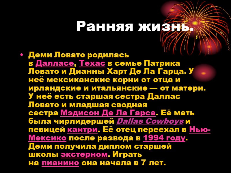 Ранняя жизнь. Деми Ловато родилась в Далласе, Техас в семье Патрика Ловато и Дианны
